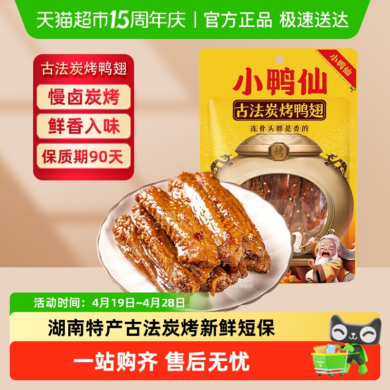 小鸭仙炭烤鸭翅零食湖南特产卤味特爆超香辣追剧小吃包装