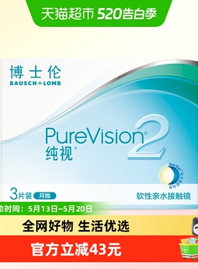 博士伦透明隐形眼镜纯视2代月抛3P硅水凝胶透氧舒适