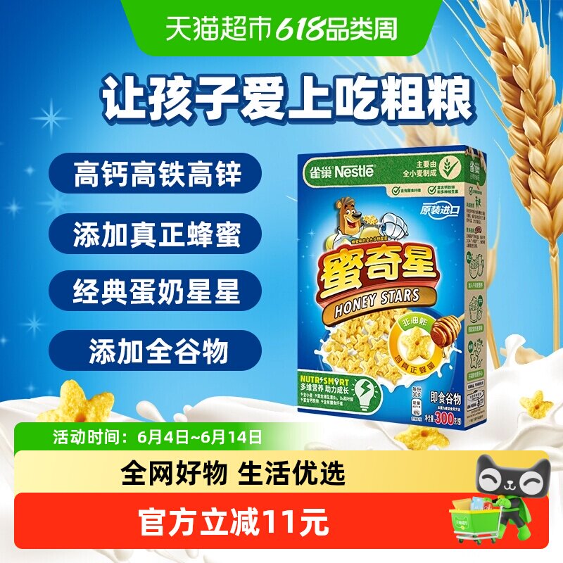 雀巢进口蜜奇星蛋奶星星麦片300gx1盒儿童零食全谷物粗粮非油炸