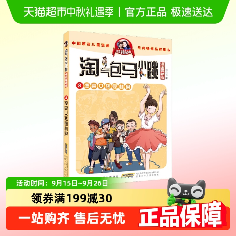 淘气包马小跳（漫画典藏版）·8漂亮女孩夏林果