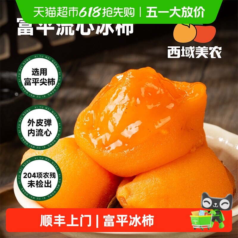 顺丰上门西域美农富平冰柿陕西富平特产鲜柿流糖心柿子柿饼