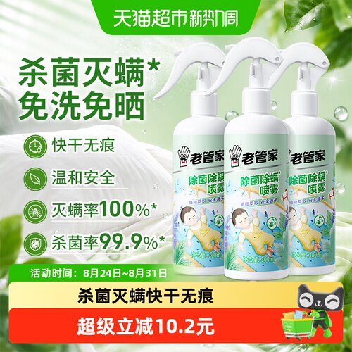 老管家除菌除螨喷雾3瓶灭杀螨虫