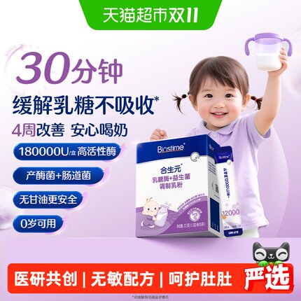 乳糖酶婴儿乳糖酶新生婴幼儿合生元益生菌乳糖不耐受奶粉伴侣