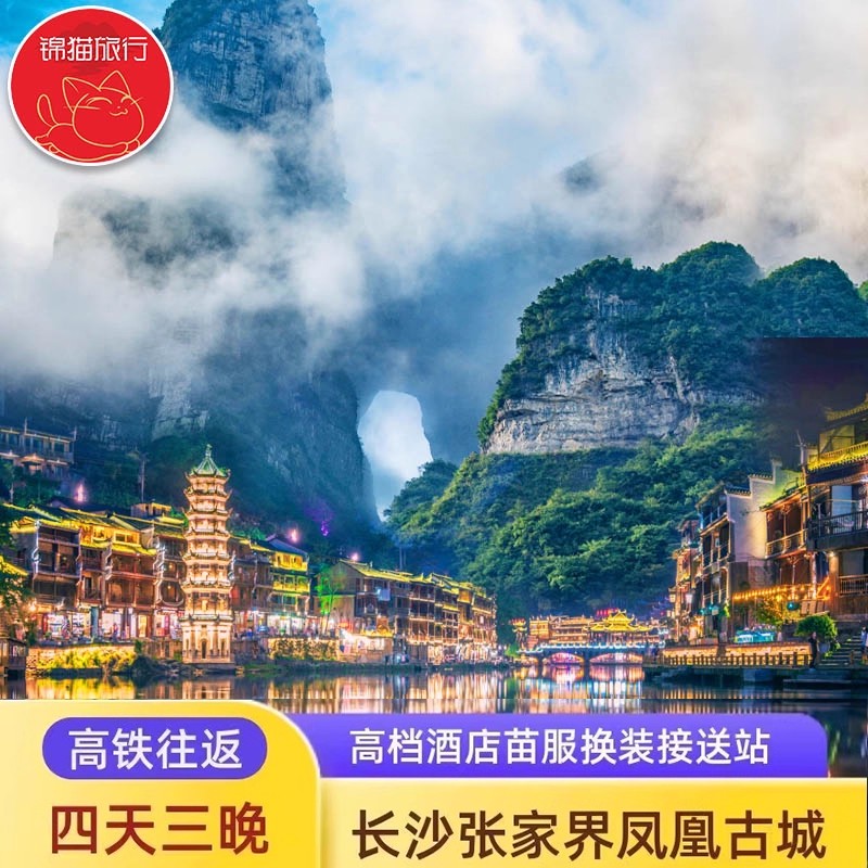 长沙张家界4天跟团游