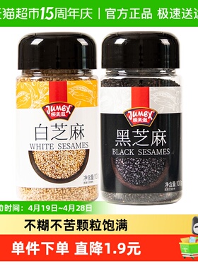 极美滋炒熟黑白芝麻烘焙原料免洗即食家用小瓶装糕点芝麻粒