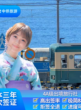 日本·三年多次旅游签证·上海送签·【三年多次往返高出签】三年多次日本签证个人旅游旅行简化办理包邮