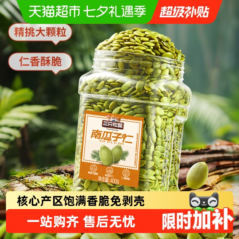 三只松鼠坚果炒货原味南瓜子仁量贩装饱满南瓜籽休闲健康零食