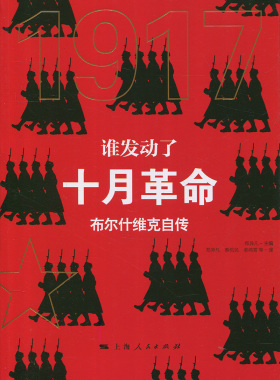 正版包邮 谁发动了十月革命 布尔什维克自传 郑异凡 编著 政治历史文化书籍 9787208147997 上海人民出版社