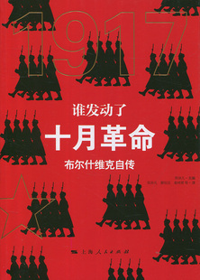 谁发动了十月革命 布尔什维克自传 郑异凡著 郑异凡 蔡恺民 姜鸿霄等译 上海人民出版社9787208147997 书籍正版