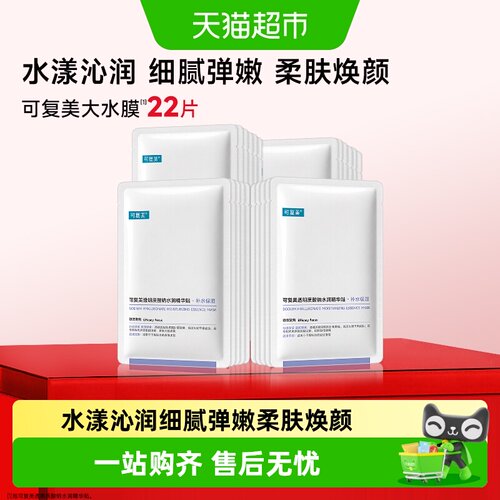 可复美透明质酸钠水漾沁润面膜