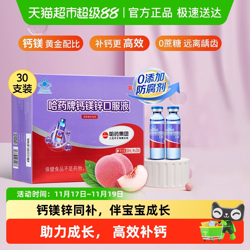 哈药钙镁锌口服液支高效补钙