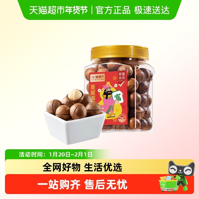 喵满分夏威夷果400g奶油味大罐量贩装零食干果每日坚果,零食/坚果/特产,夏威夷果,淘宝优惠券,粉丝福利购,淘宝优惠卷
