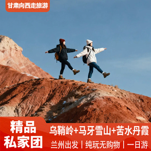 【精品私家团】兰州旅游乌鞘岭+马牙雪山+苦水丹霞深度纯玩一日游