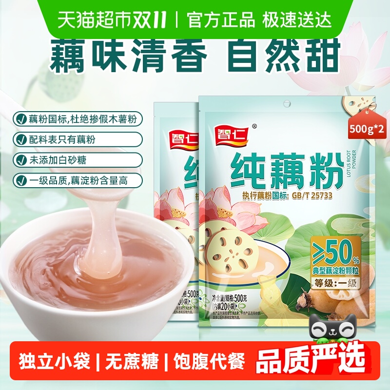 智仁纯藕粉500g×2袋无添加蔗糖