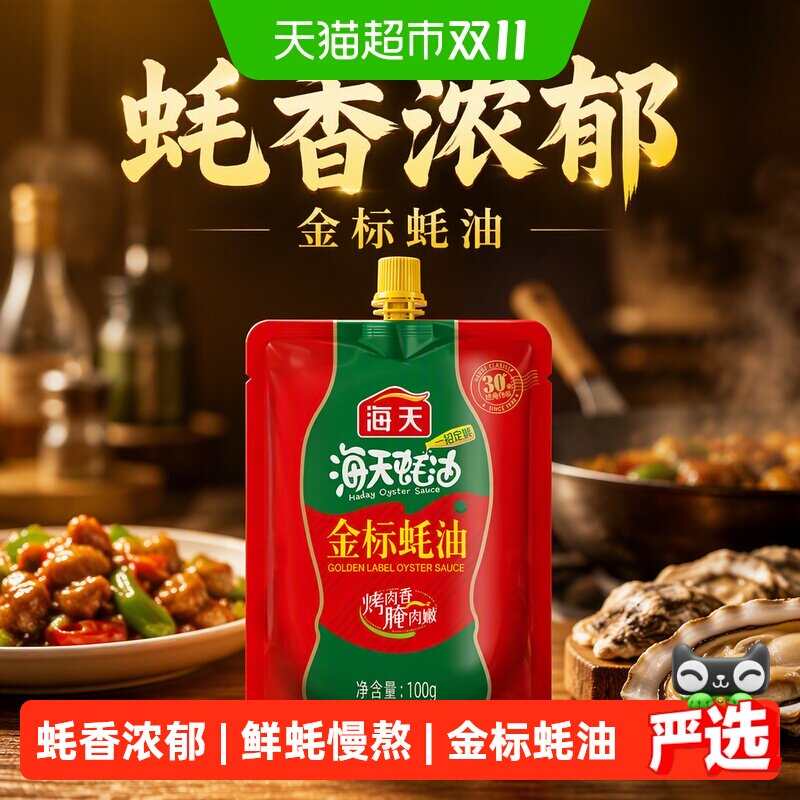 海天金标蚝油100g小规格挤挤装炒菜调味品