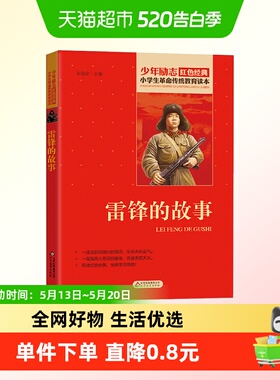 雷锋的故事3-6级课外书少年励志红色革命教育书籍新华书店