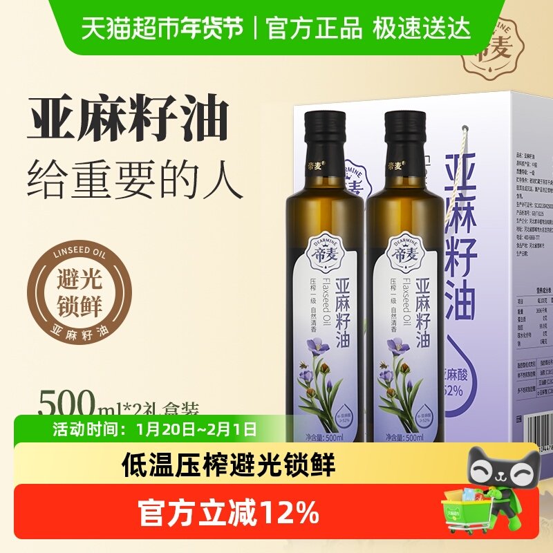 帝麦冷榨亚麻籽油500ml*2礼盒装食用油,粮油调味/速食/干货/烘焙,亚麻籽油,淘宝优惠券,粉丝福利购,淘宝优惠卷