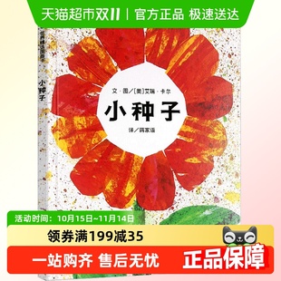 绘本幼儿园早教启蒙绘本图画书籍 信谊图画书硬壳精装 小种子 精