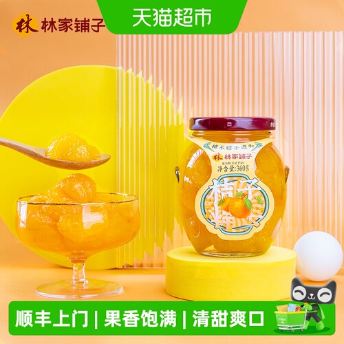 林家铺子橘子水果罐头360g×5瓶