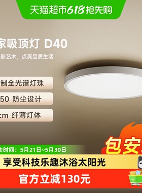 小米米家吸顶灯D40 家装灯具客厅灯卧室灯书房灯智能灯led灯具45W