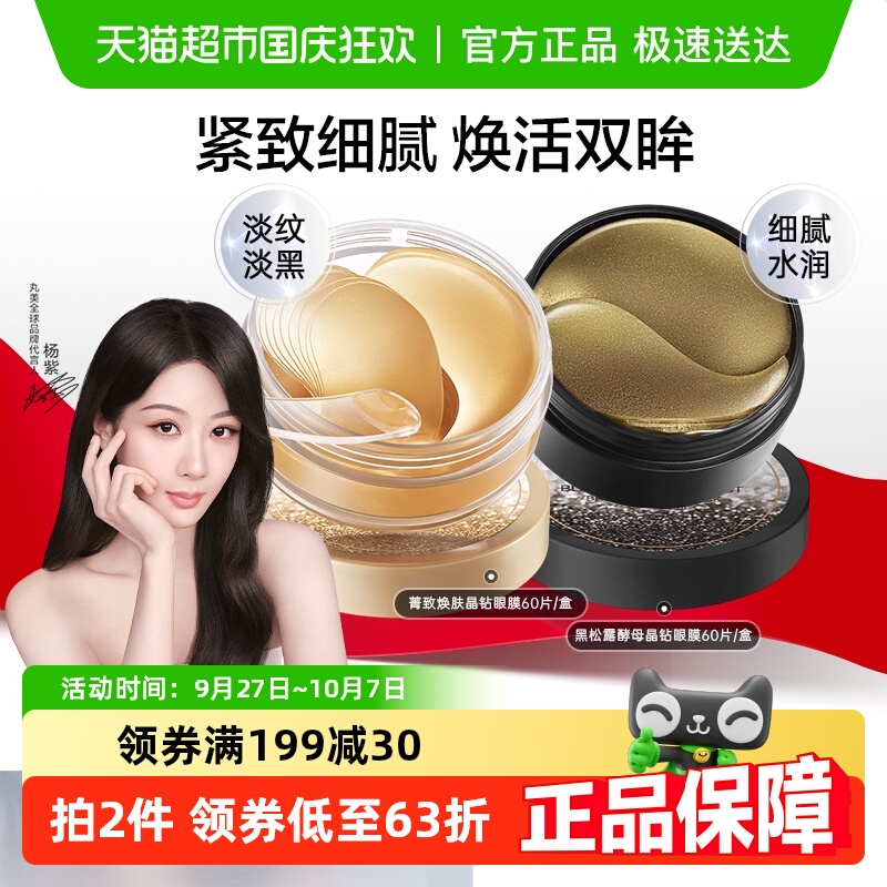 丸美纳米金黑松露淡纹紧致眼膜