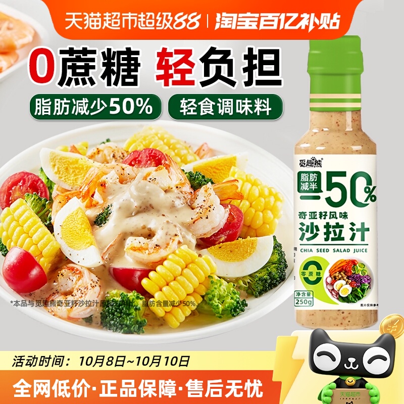 奇亚籽沙拉汁250g×1瓶觅趣熊