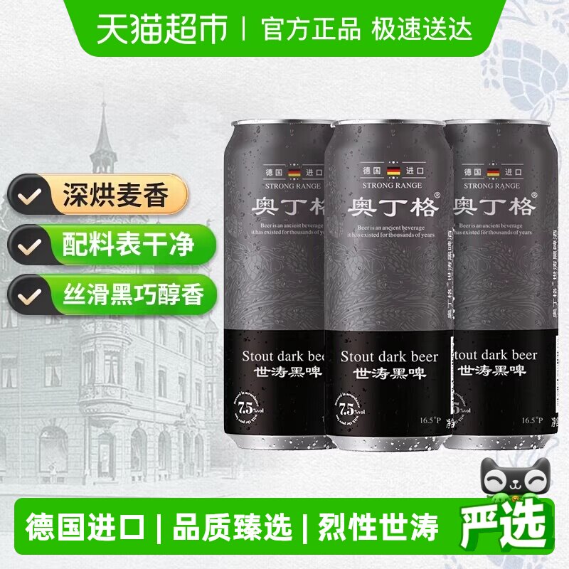 【新品严选】德国进口奥丁格世涛精酿16.5°P黑啤酒烈性500ml*3罐