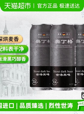 【严选】德国原罐进口奥丁格世涛精酿16.5°P黑啤酒烈性500ml*3罐