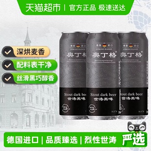 严选 德国进口奥丁格世涛精酿16.5°P黑啤酒烈性500ml 3罐 新品