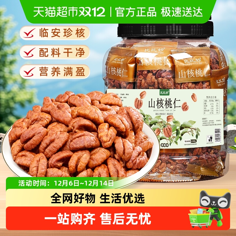 比比妙山核桃仁新鲜