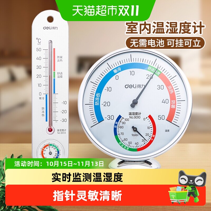 得力温湿度计家用室内高精度电子测温儿童房大棚专用壁挂式桌立式