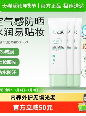 YBK颜必科空气感防晒霜50ml*3清透水润养护肤保湿敏肌轻薄礼物