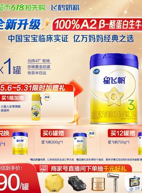 【升级A2奶源】飞鹤星飞帆婴幼儿配方牛奶粉3段12-36月龄