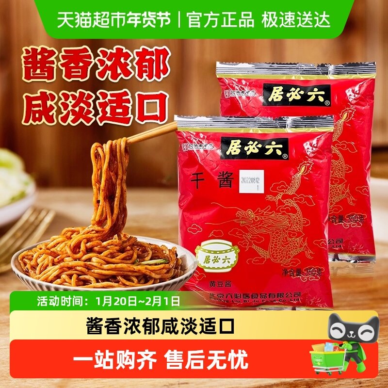 六必居干酱家用装老北京炸酱面京酱肉丝酱料卤肉黄豆酱蘸酱调味料,粮油调味/速食/干货/烘焙,豆瓣酱/豆酱/黄豆酱,淘宝优惠券,粉丝福利购,淘宝优惠卷