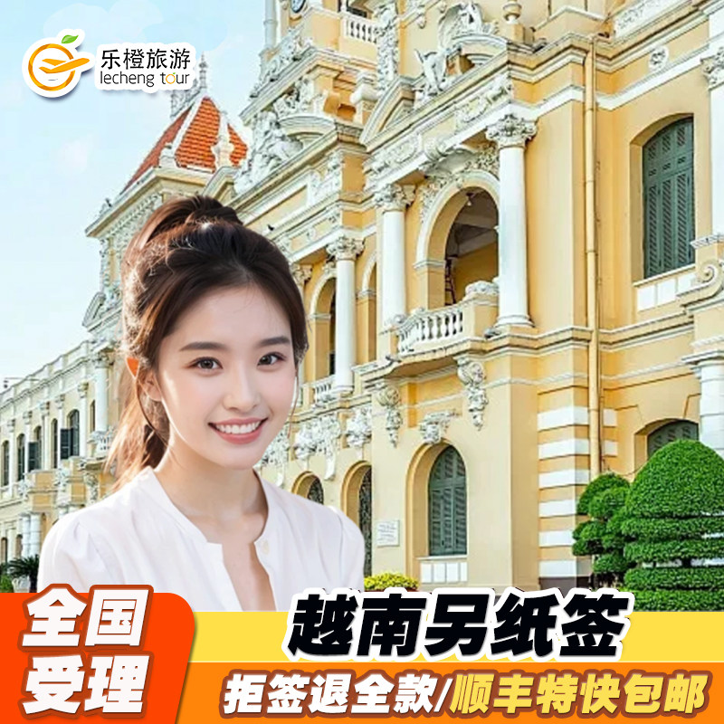 在线办理，不玩价格套路！！ 免寄护照免填表，手机拍照即可办理 顺丰快递！拒签全退！加急最快当天出！ 全国受理，专业越南签证，专治各种问题证！