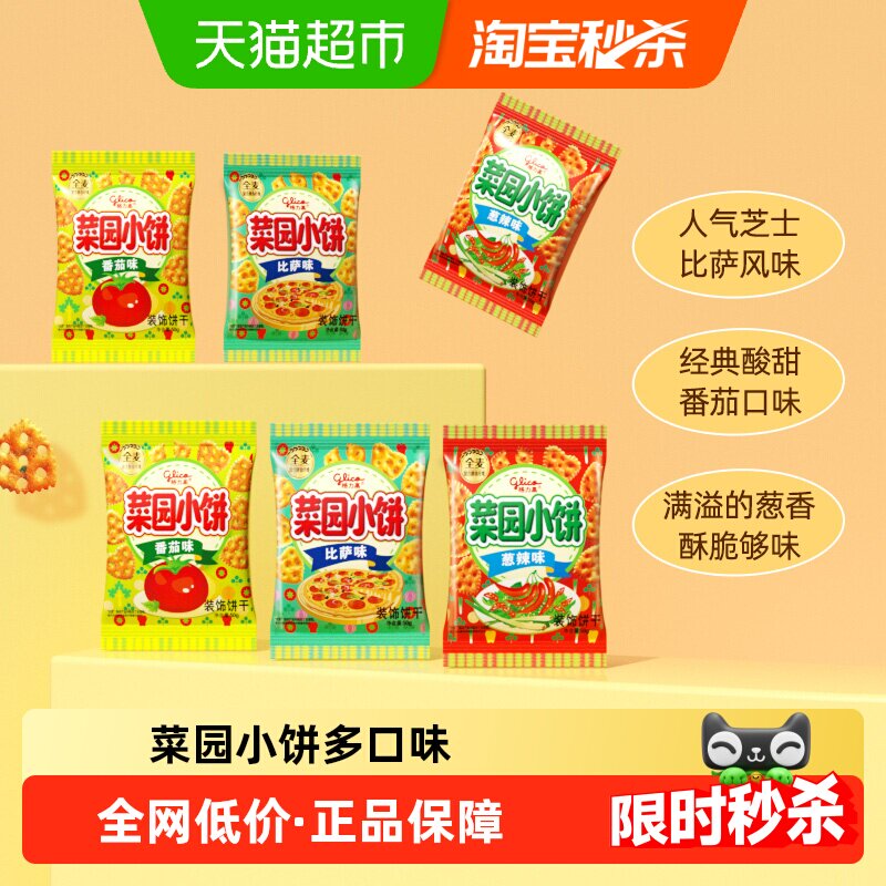 格力高饼干菜园小饼50g*6袋多口味组合休闲零食