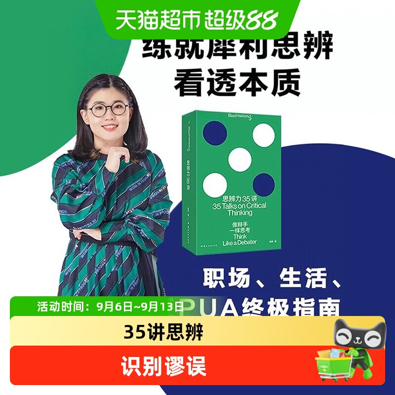 思辨力35讲像辩手一样思考图片