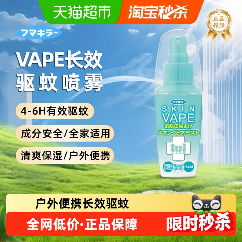 日本VAPE未来驱蚊喷雾花露水户外防蚊止痒驱蚊液孕婴适用便携装
