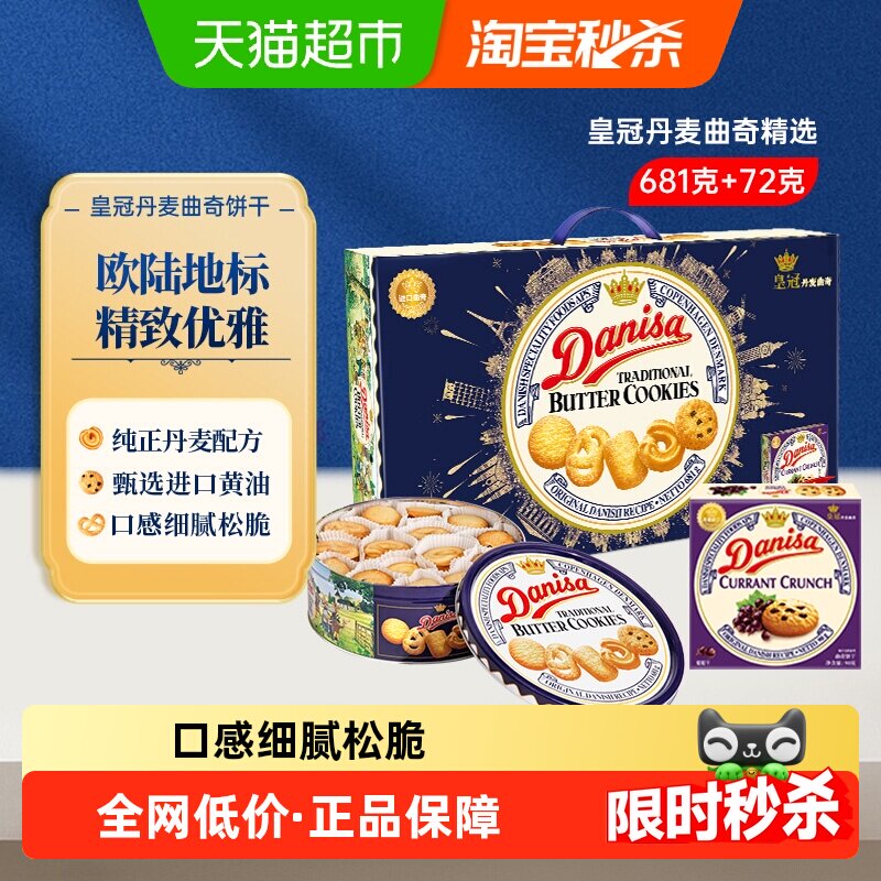 DANISA/皇冠丹麦曲奇饼干送礼礼盒休闲零食下午茶进口黄油曲奇