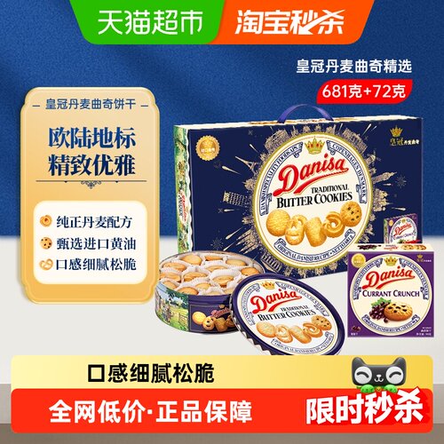 DANISA皇冠丹麦曲奇多种口味松脆