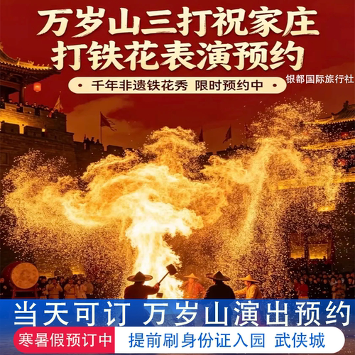 万岁山演出预约