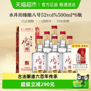 6瓶整箱装 梁朝伟推荐 水井坊 臻酿八号52度500ml 送 浓香型白酒