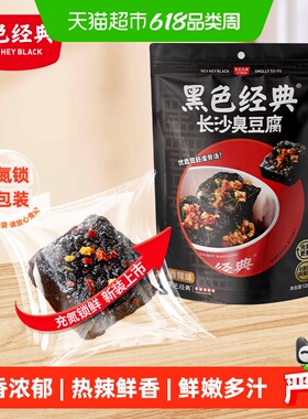 黑色经典长沙臭豆腐豆干湖南特产小吃即食香辣解馋休闲零食
