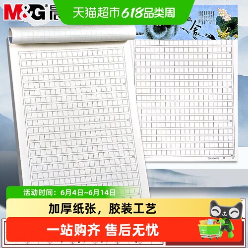 M＆G晨光方格信稿纸小学生用作文