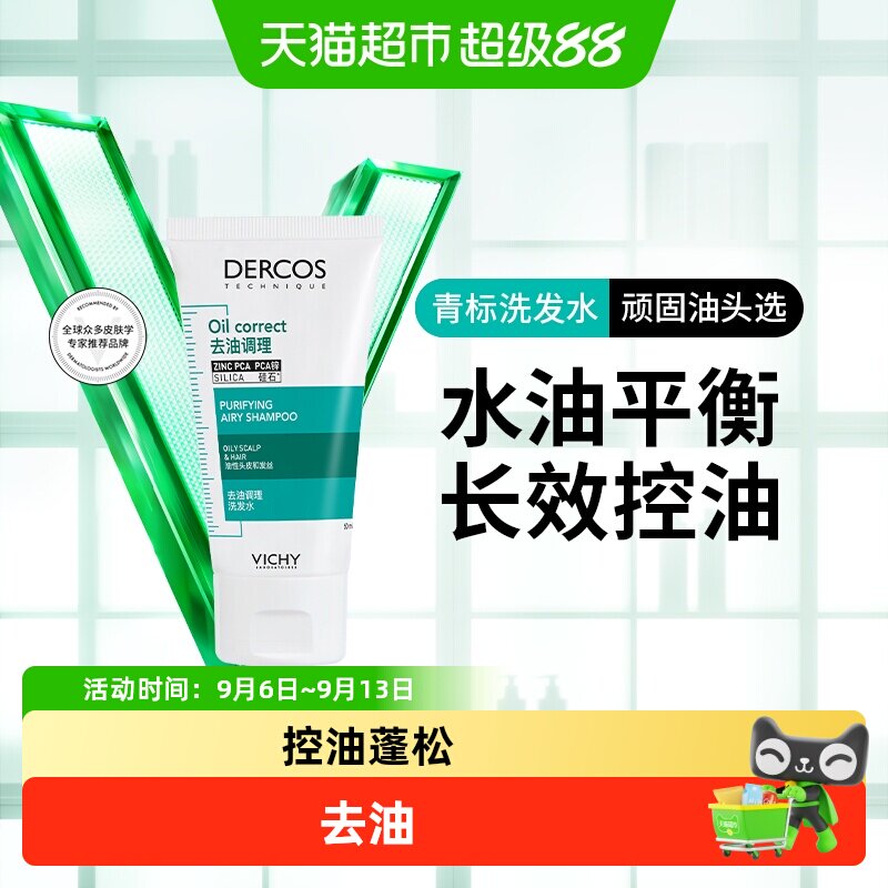 【下拉领优惠】薇姿洗发水去油青标旅行装小样无硅油清爽控油洗发