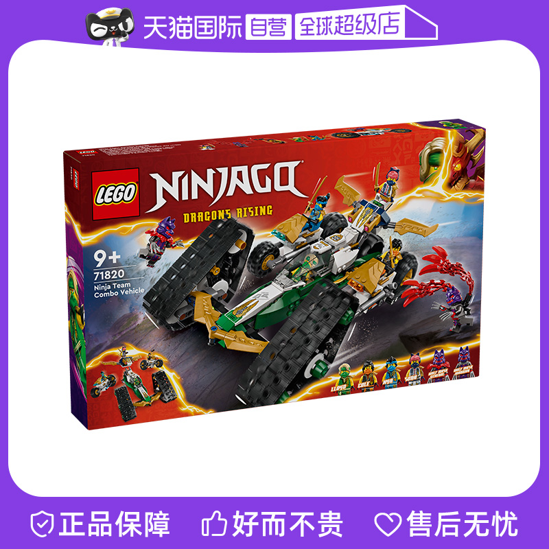 【自营】LEGO乐高幻影系列71820忍者团队组合战车男女孩益智玩具