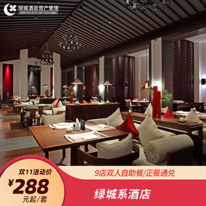 【双十一大促】绿城系酒店9店双人自助餐/正餐通兑