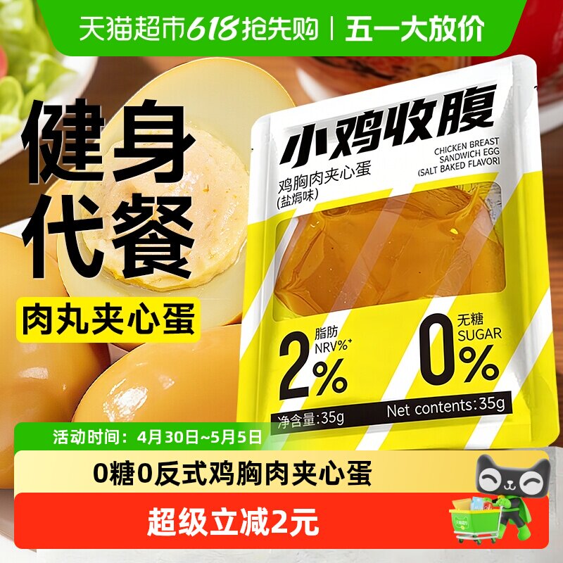 0低脂鸡胸肉夹心蛋鸡肉丸卤鸡蛋卡即食代餐解馋热量盐焗小零食品