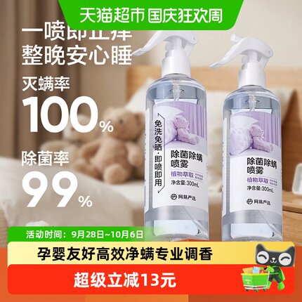 【开学除螨】网易严选除除菌螨喷雾被子免洗家用杀菌母婴宠物神器