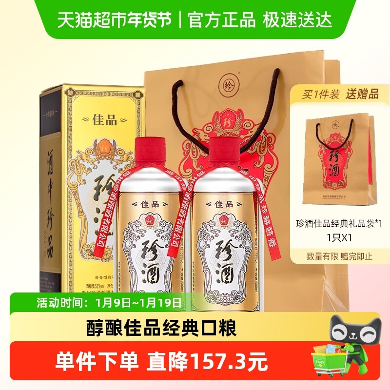 贵州珍酒佳品经典53度酱香型白酒500ml*2瓶坤沙纯粮酒